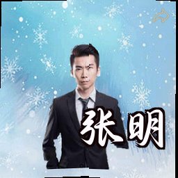 张明