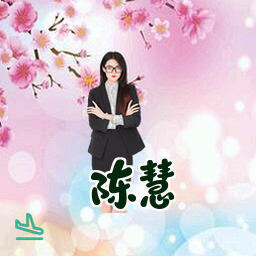 陈慧