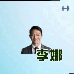 李娜